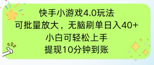 快手小游戏刷广告4.0玩法，项目可批量放大操作，手机有电有网即可。单…艾云项目网-专注分享网络创业项目落地实操课程 – 全网首发_高质量创业项目输出艾云项目网
