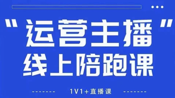 猴帝1600线上课【4月6更新】拉爆自然流，做懂流量的主播，新规政策下，自然流破圈攻略艾云项目网-专注分享网络创业项目落地实操课程 – 全网首发_高质量创业项目输出艾云项目网