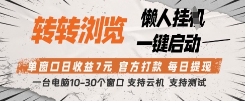 转转浏览挂G项目，单窗口日收益7元，每日提现，官方打款，支持测试【揭秘】艾云项目网-专注分享网络创业项目落地实操课程 – 全网首发_高质量创业项目输出艾云项目网
