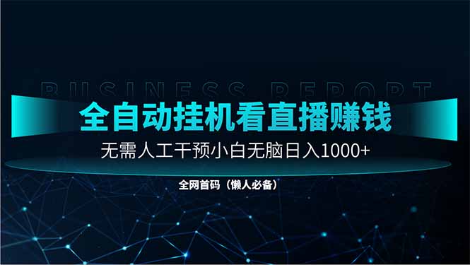 直播助手全自动看大平台直播赚钱，全自动无需人工干预，小白无脑日入1000艾云项目网-专注分享网络创业项目落地实操课程 – 全网首发_高质量创业项目输出艾云项目网
