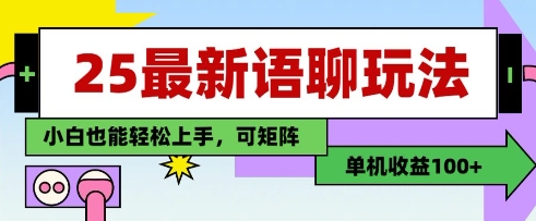 25年最新语聊玩法，纯手工，单机收益100+，小白也能轻松上手，可矩阵操作艾云项目网-专注分享网络创业项目落地实操课程 – 全网首发_高质量创业项目输出艾云项目网