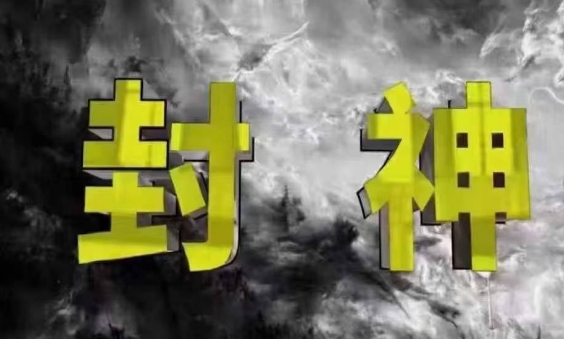 封神之路-征服普通人的核心密法，99%的大神不会告诉你的核心真相艾云项目网-专注分享网络创业项目落地实操课程 – 全网首发_高质量创业项目输出艾云项目网