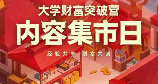 大学财富突破营，内容集市日，经验共享，财富共创艾云项目网-专注分享网络创业项目落地实操课程 – 全网首发_高质量创业项目输出艾云项目网