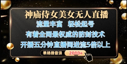 神庙侍女美女无人直播，轻松起号，有着全网最权威的防封技术，单场撸音浪1k+艾云项目网-专注分享网络创业项目落地实操课程 – 全网首发_高质量创业项目输出艾云项目网