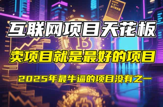 【2025年4月】知识付费镰刀训练营：单号年赚百万的超级IP孵化术艾云项目网-专注分享网络创业项目落地实操课程 – 全网首发_高质量创业项目输出艾云项目网