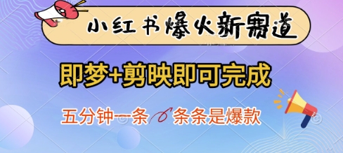 小红书爆火新赛道,即梦+剪映即可完成,五分钟一条,条条是爆款艾云项目网-专注分享网络创业项目落地实操课程 – 全网首发_高质量创业项目输出艾云项目网