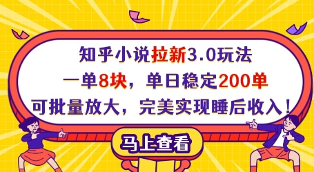 知乎小说拉新3.0玩法，一单8块，单日稳定200单，可批量放大，完美实现睡后收入!艾云项目网-专注分享网络创业项目落地实操课程 – 全网首发_高质量创业项目输出艾云项目网
