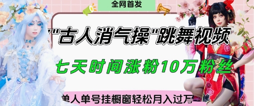 爆火“古人消气养生操”实战拆解，找准视频风口轻松起号，挂橱窗卖货月入过W艾云项目网-专注分享网络创业项目落地实操课程 – 全网首发_高质量创业项目输出艾云项目网