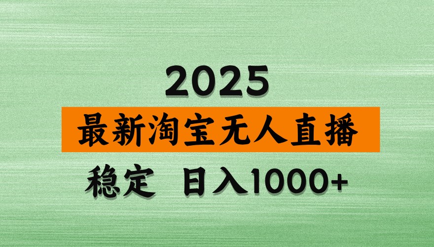 淘宝无人直播带货【最新】，日入1000+，独家技术，不违规不封号，操作简单【揭秘】艾云项目网-专注分享网络创业项目落地实操课程 – 全网首发_高质量创业项目输出艾云项目网