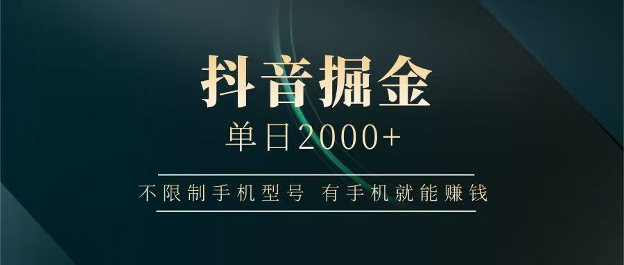 抖音掘金单日2000+，有手机就能赚钱，背靠抖音大厂提现稳定安全无风险艾云项目网-专注分享网络创业项目落地实操课程 – 全网首发_高质量创业项目输出艾云项目网
