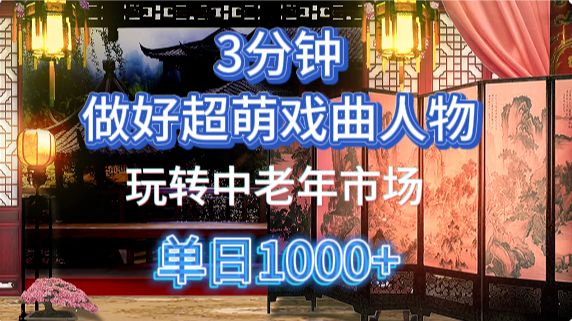 用Ai制作Q版戏剧人物手把手教你吃透中老年经济,5分钟一个成品,多渠道变现艾云项目网-专注分享网络创业项目落地实操课程 – 全网首发_高质量创业项目输出艾云项目网