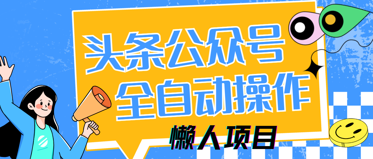 懒人项目，多平台操作全自动运行，头条，公众号，下班实操5分钟日入500+艾云项目网-专注分享网络创业项目落地实操课程 – 全网首发_高质量创业项目输出艾云项目网