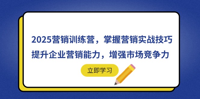 2025营销训练营，掌握营销实战技巧，提升企业营销能力，增强市场竞争力艾云项目网-专注分享网络创业项目落地实操课程 – 全网首发_高质量创业项目输出艾云项目网