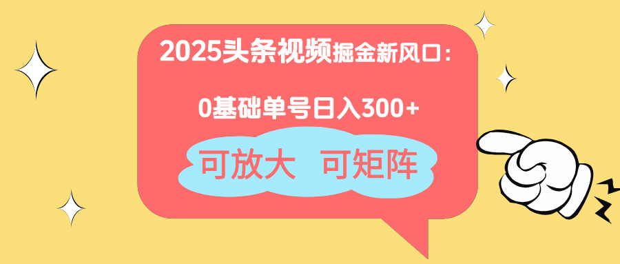 2025头条视频掘金新风口：0基础日入300+，可放大，可矩阵艾云项目网-专注分享网络创业项目落地实操课程 – 全网首发_高质量创业项目输出艾云项目网