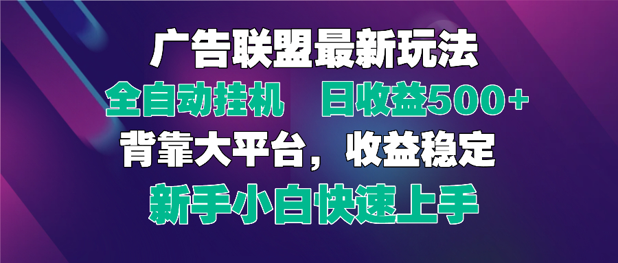 2025广告联盟最新玩法，单机单日500+全自动挂机可矩阵放大，新手小白快…艾云项目网-专注分享网络创业项目落地实操课程 – 全网首发_高质量创业项目输出艾云项目网